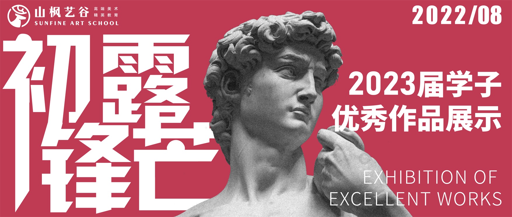 初露锋芒| 2023届学子8月优秀作品展示