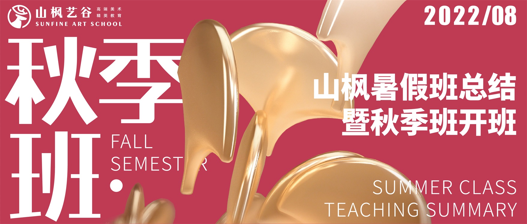2022年山枫暑假班总结暨秋季班开班