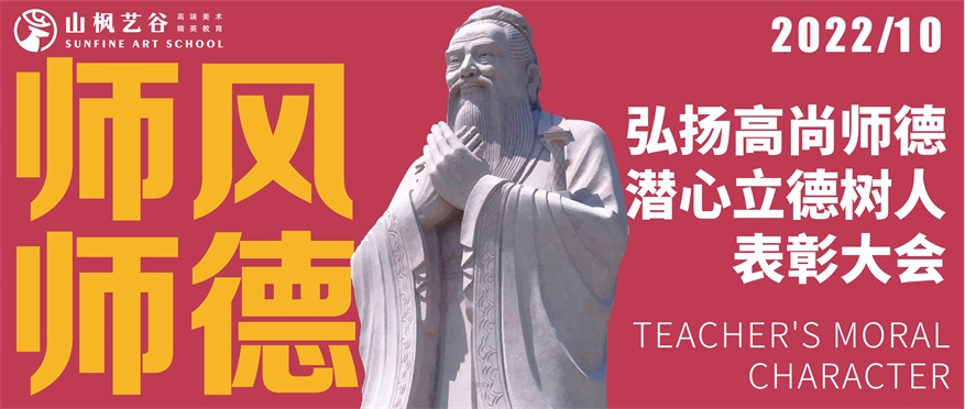 山枫艺谷2022年表彰会| 弘扬高尚师德 潜心立德树人