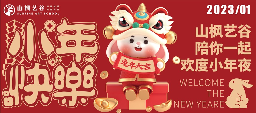 迎新春 展风采 | 2023年山枫艺谷欢度小年夜与你相伴同行