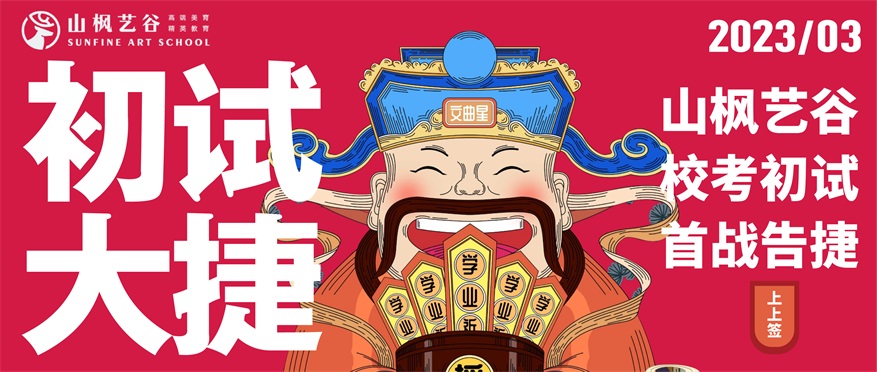 2023山枫艺谷校考首战告捷