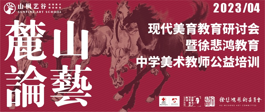 现代美育教育研讨会暨徐悲鸿教育 · 中学美术教师公益培训