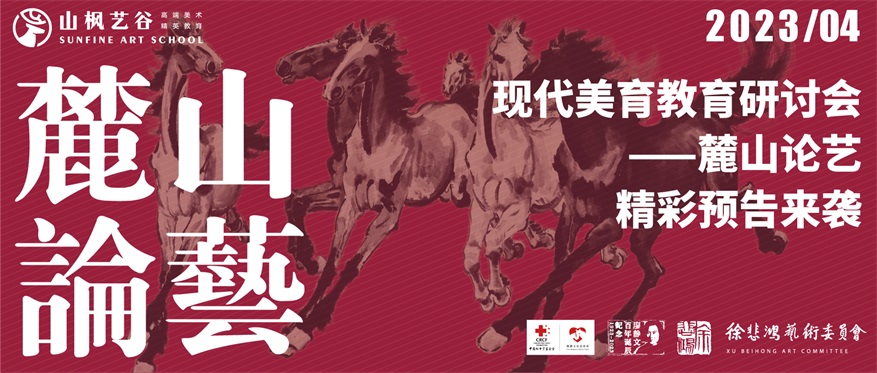“现代美育教育研讨会——麓山论艺”精彩预告来袭
