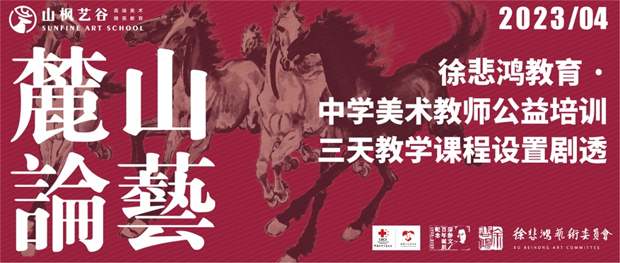 “徐悲鸿教育 · 中学美术教师公益培训”三天教学课程设置剧透