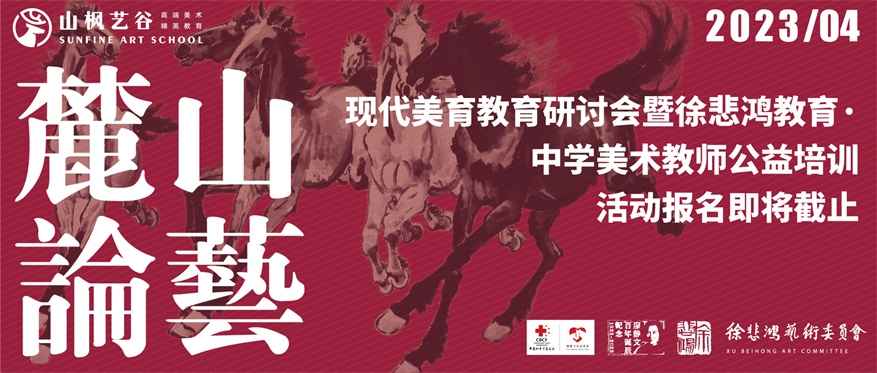 “现代美育教育研讨会暨徐悲鸿教育 · 中学美术教师公益培训”活动报名即将截止
