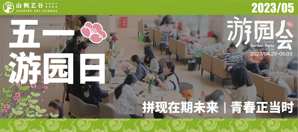 青春正当时，山枫“五一游园日”邀你开启艺考新征程