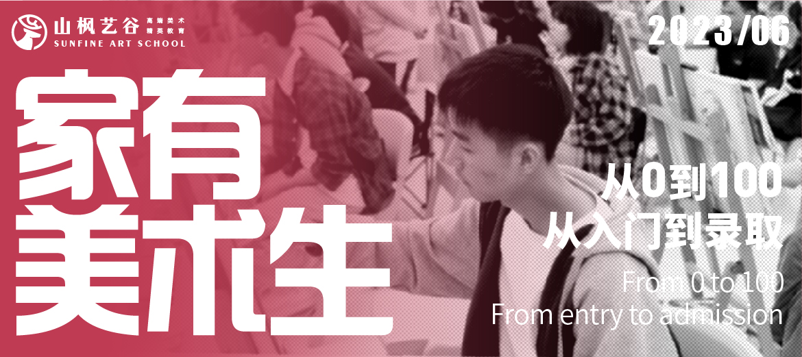 家有美术生 | 从0到100，从入门到录取