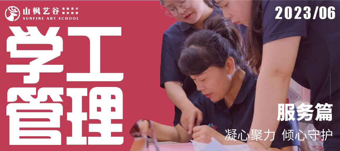 山枫学工管理服务篇 | 凝心聚力，倾心守护