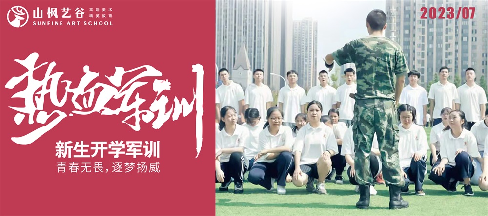 青春无畏，逐梦扬威 | 2023年山枫艺谷新生开学军训