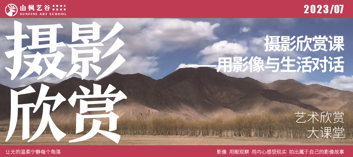 艺术欣赏大课堂 | 摄影欣赏课：用影像与生活对话