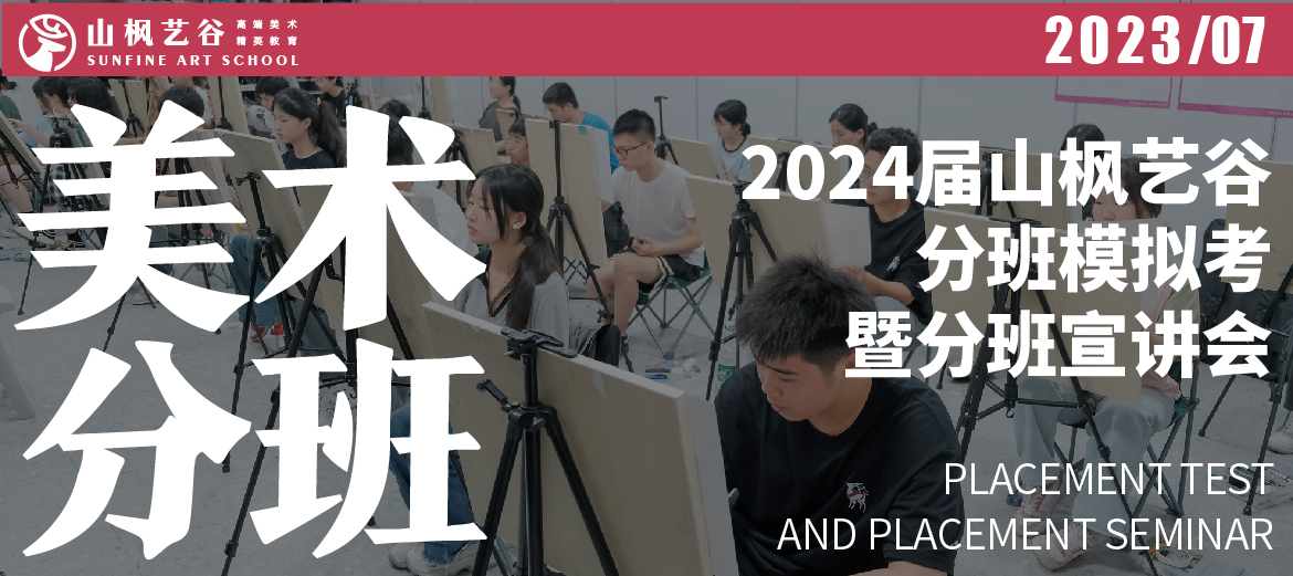2024届山枫分班模拟考暨分班宣讲会