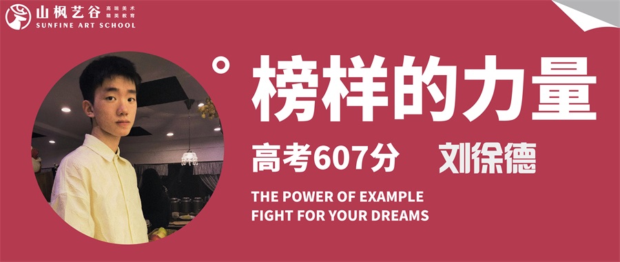 山枫艺谷 | 2023年湖南省艺术生文化分第一——创实班刘徐德（零基础三个月）