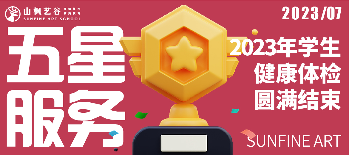 五星服务 | 山枫艺谷2023年学生健康体检圆满结束