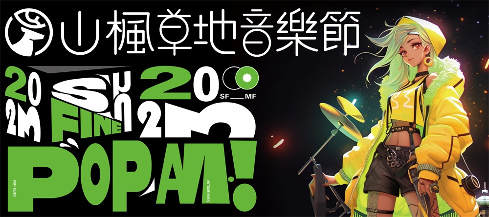 夏日热烈，倾听青春 | 2023年山枫艺谷草地音乐节点燃仲夏狂欢夜