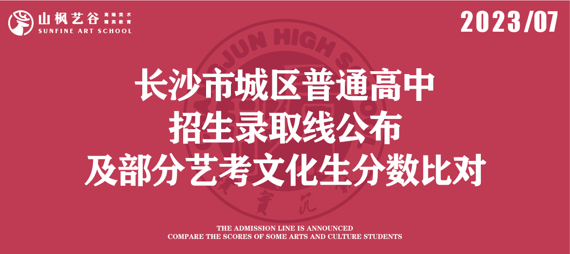 2023年长沙市城区普通高中招生录取线公布及部分艺考文化生分数比对