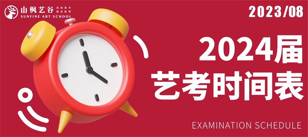 2024届艺考时间表｜建议美术生家长收藏转发