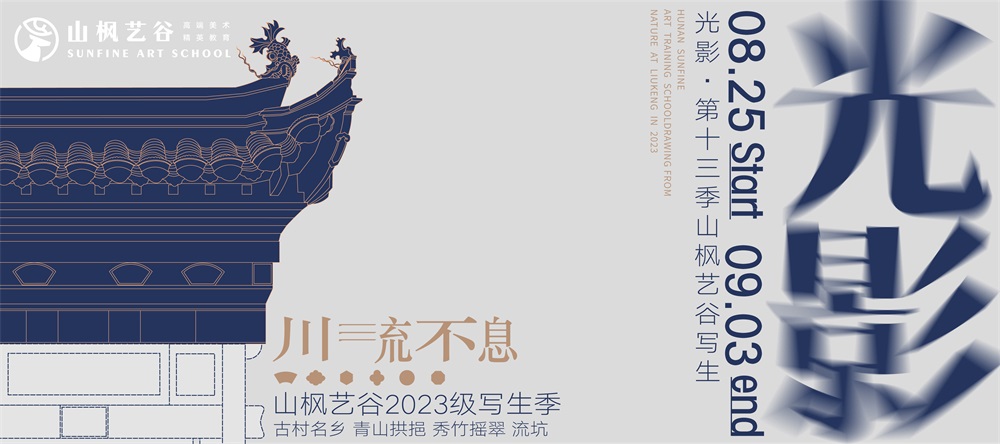 光影 · 第十三季山枫艺谷写生 | 寻找光与影的踪迹，探索属于流坑的历史