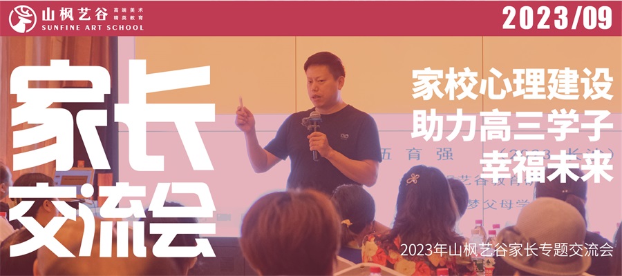 2023年山枫艺谷家长专题交流会——家校心理建设助力高三学子幸福未来