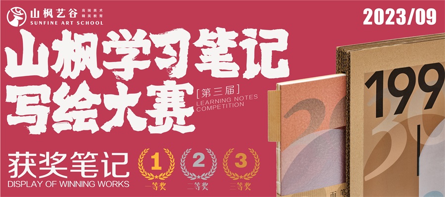 2023年山枫学习笔记写绘大赛优秀作品展