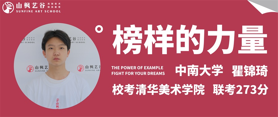 山枫艺谷 | 优秀毕业生第七十五期瞿锦琦——清华美院拿证，就读中南大学
