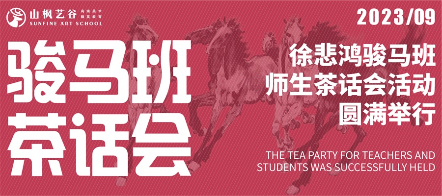 2023年山枫艺谷徐悲鸿骏马班师生茶话会活动圆满举行