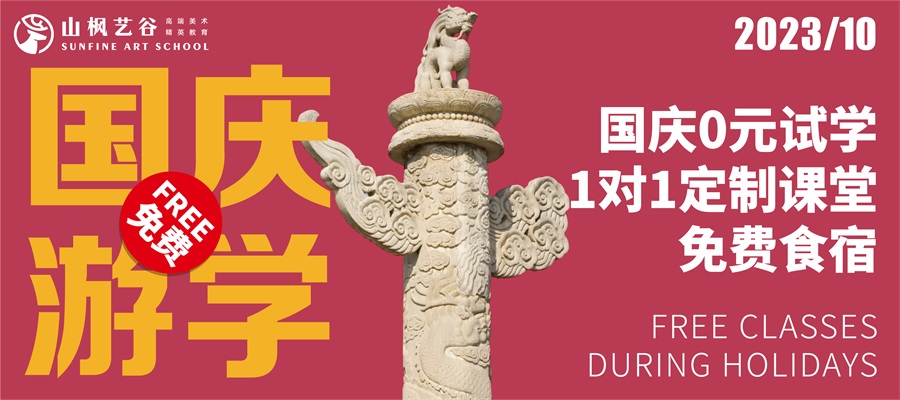 【国庆游园，免费试学】预报名开启，十一国庆我在山枫等你