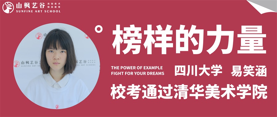 山枫艺谷 | 优秀毕业生第七十六期易笑涵——清华美院拿证，就读四川大学