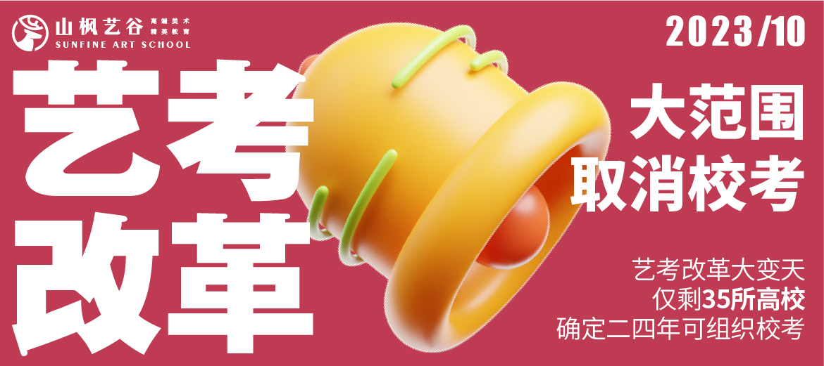 艺考资讯 | 艺考改革大变天！大范围取消校考！仅剩35所高校确定24年可组织校考 ！