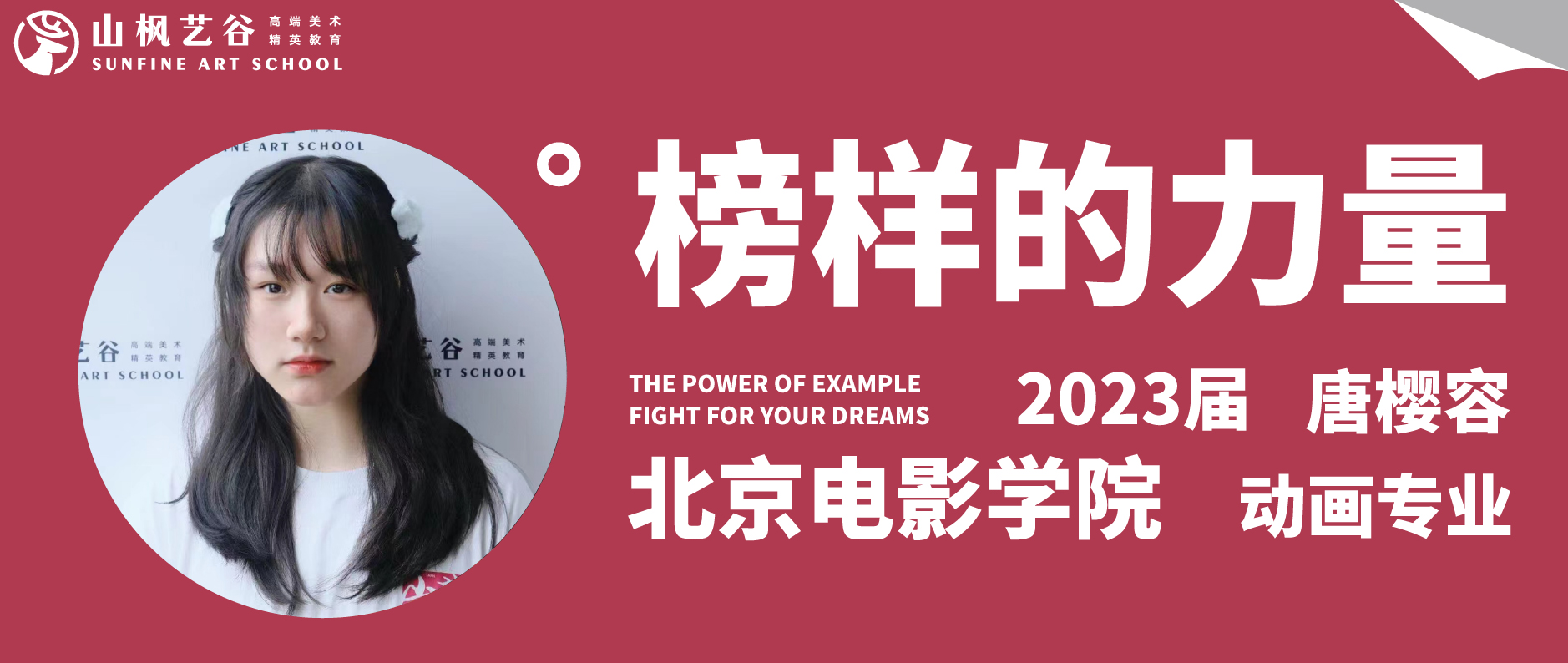 山枫艺谷 | 优秀毕业生第七十七期唐樱容——就读北京电影学院动画专业