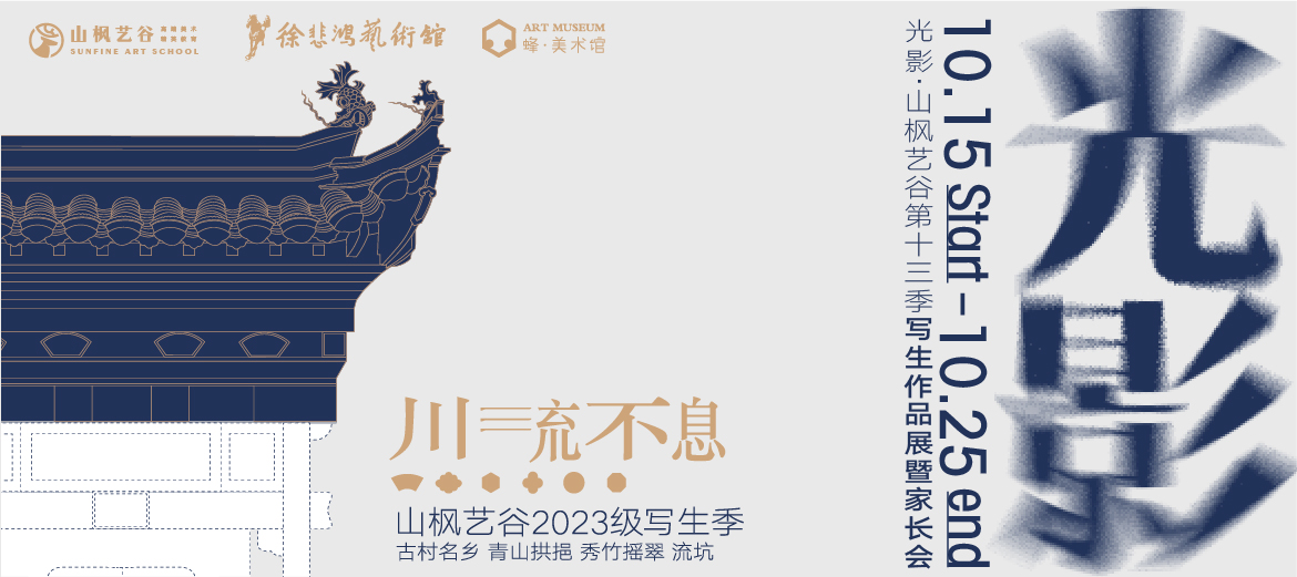 以爱之名，赴秋之约 | 2023年山枫艺谷第十四届“光影”画展家长会圆满结束