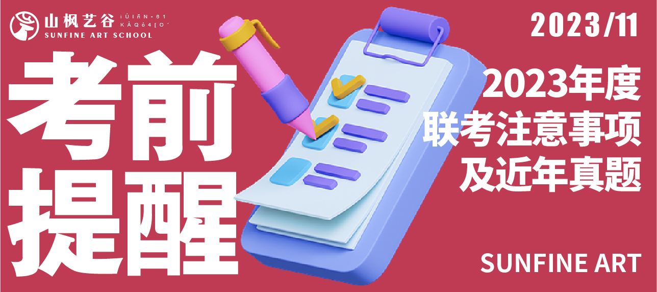 山枫艺谷 | 2023年度联考注意事项及近年真题