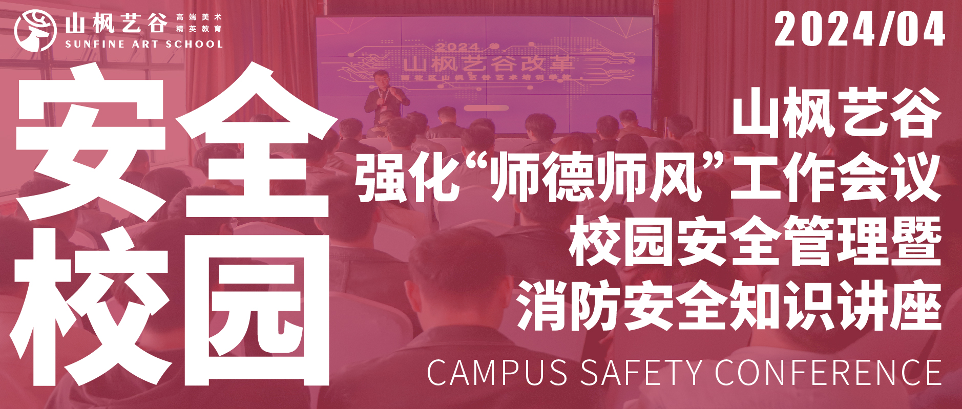 山枫艺谷2024年度强化“师德师风”工作会议及校园安全管理暨消防安全知识讲座顺利召开