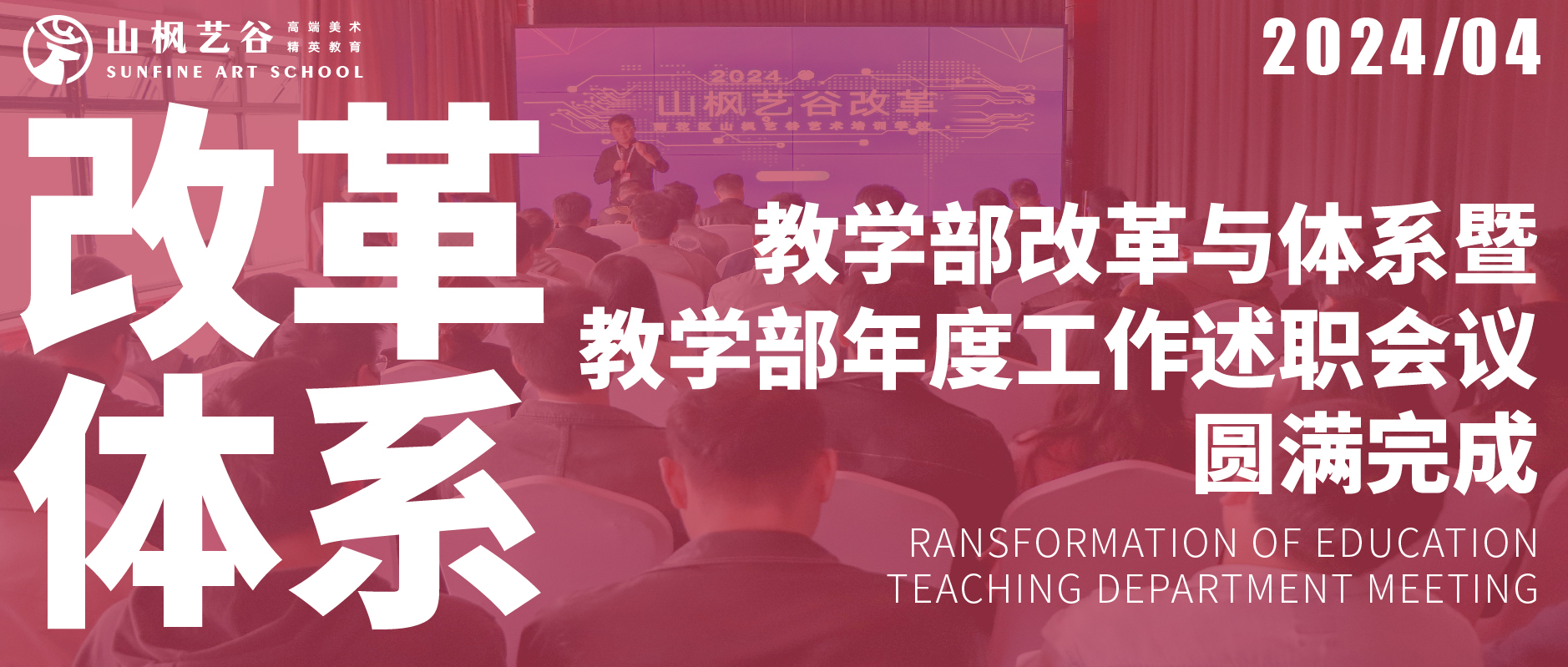 2024年教学部改革与体系相关课程暨教学部年度工作述职会议圆满完成