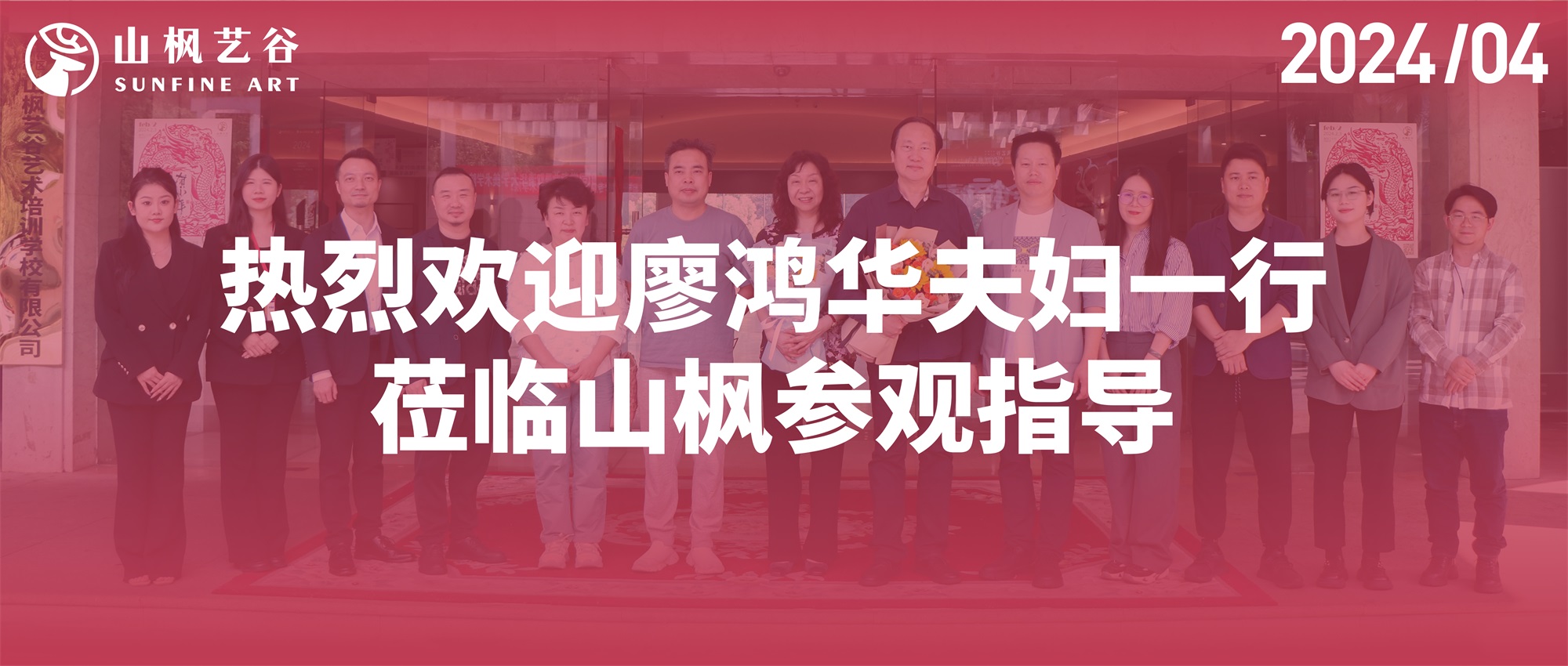 热烈欢迎廖鸿华夫妇一行莅临山枫参观指导