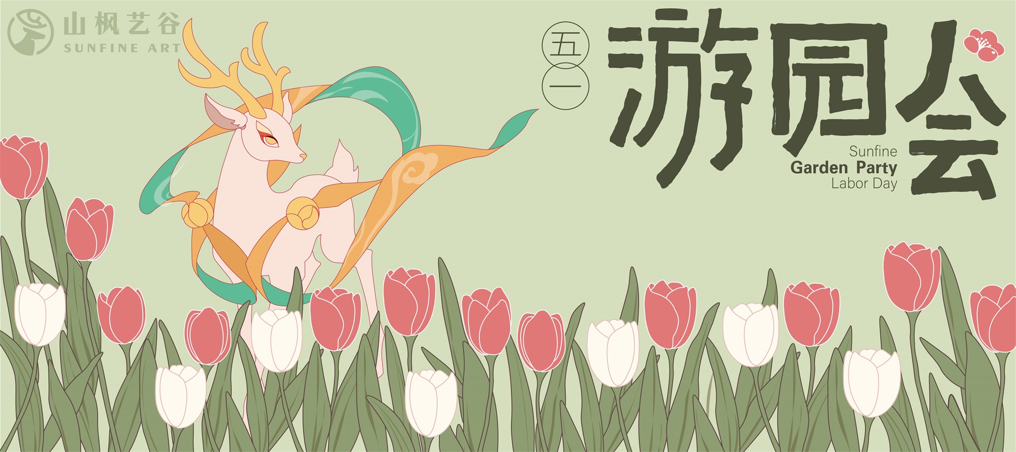 山枫艺谷五一游园会 | 试学进行中，筑梦艺路行