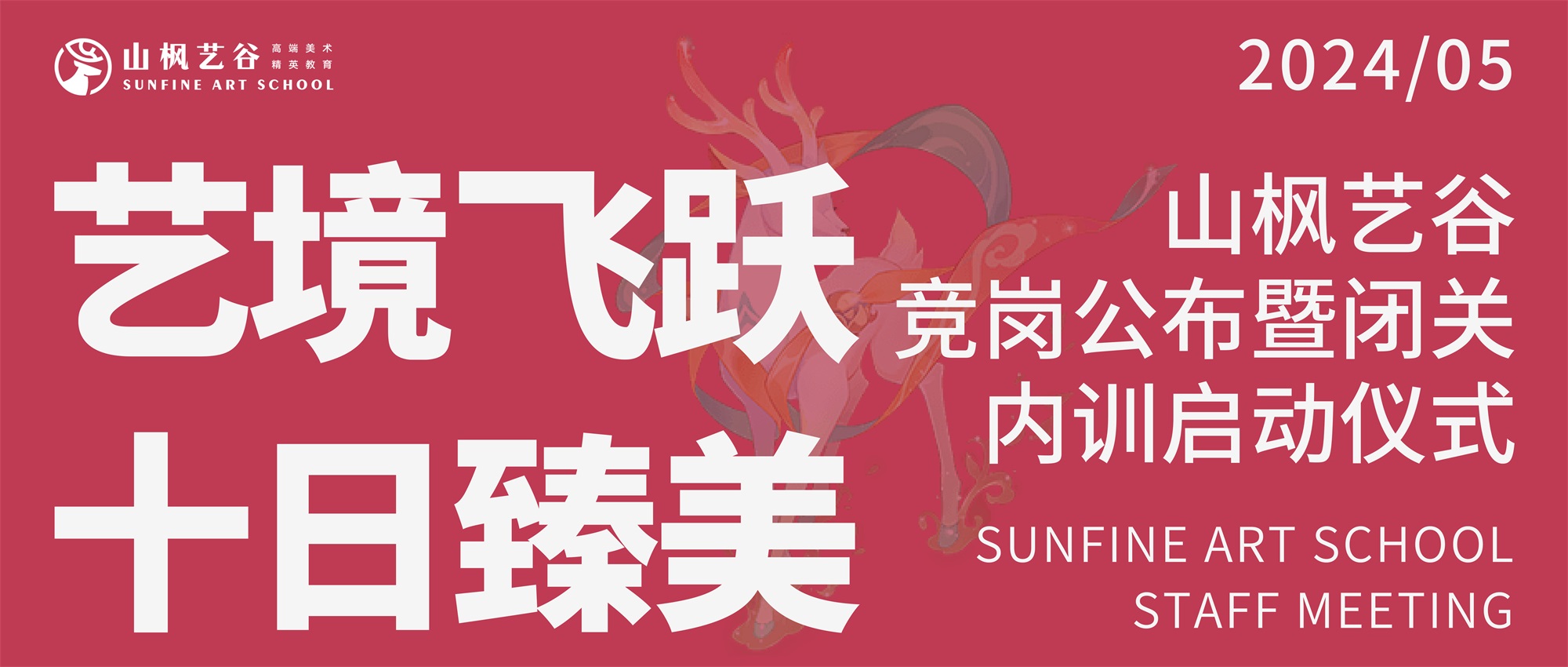 艺境飞跃，十日臻美 —— 山枫艺谷竞岗盛典圆满落幕，第三轮闭关内训正式开启！