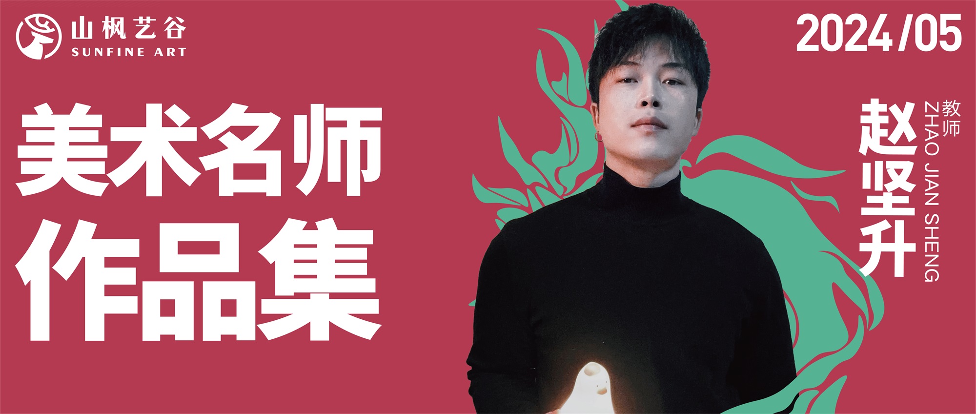山枫艺谷名师美术作品集——色彩名师赵坚升