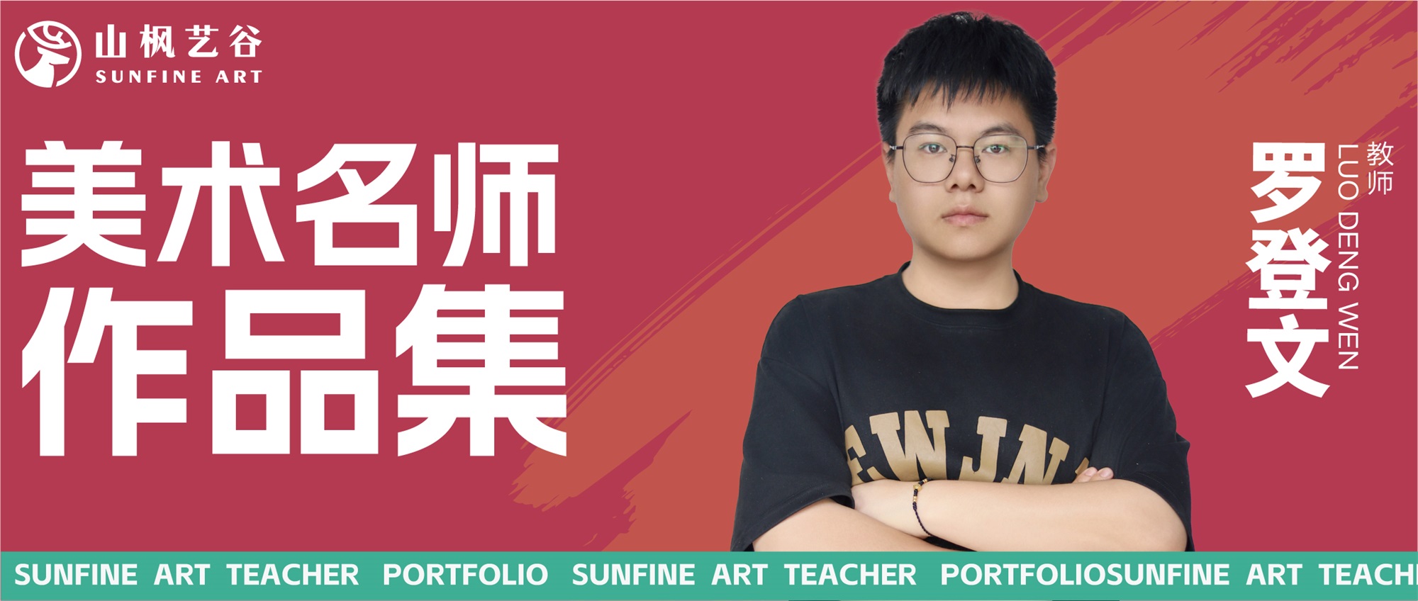 山枫艺谷名师美术作品集——色彩名师罗登文