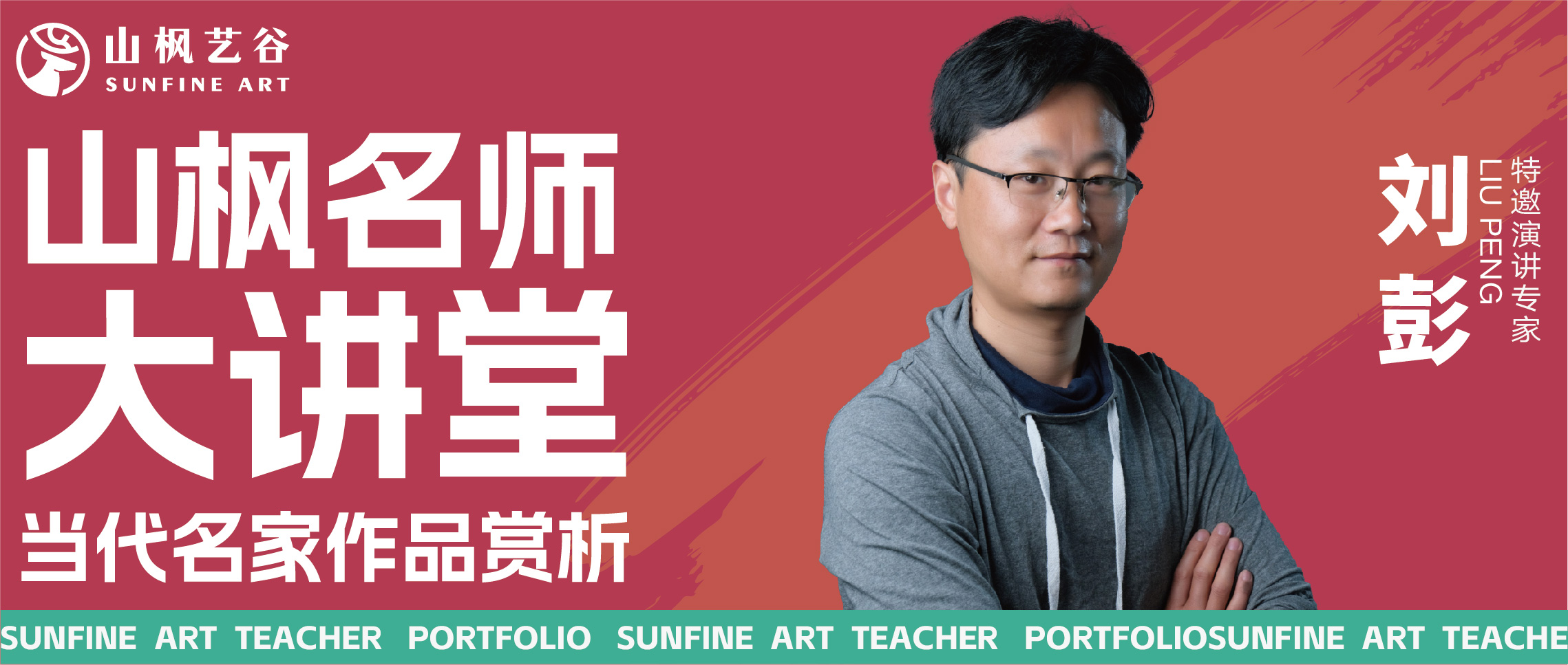 名师大讲堂——当代名家作品赏析