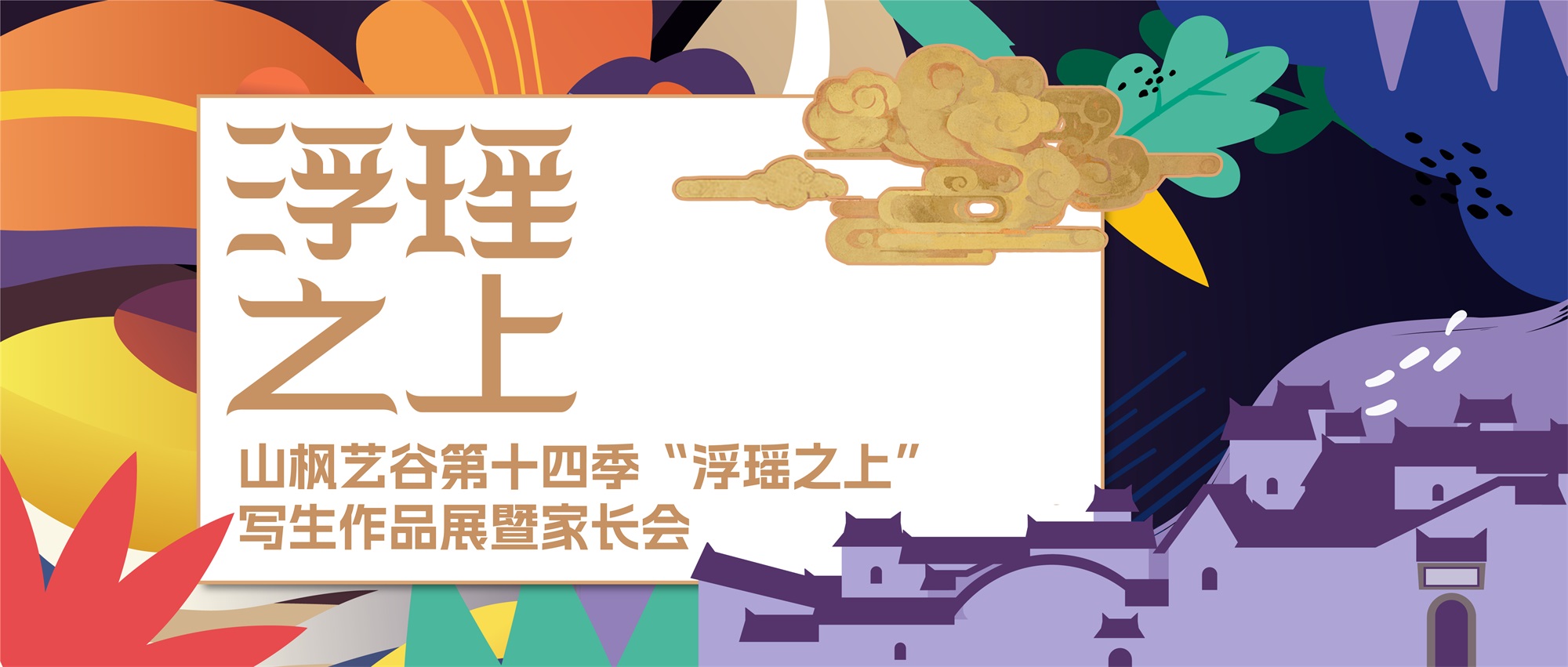 【家校共育，见证成长】山枫艺谷第十四季浮瑶之上写生作品画展暨家长会实录
