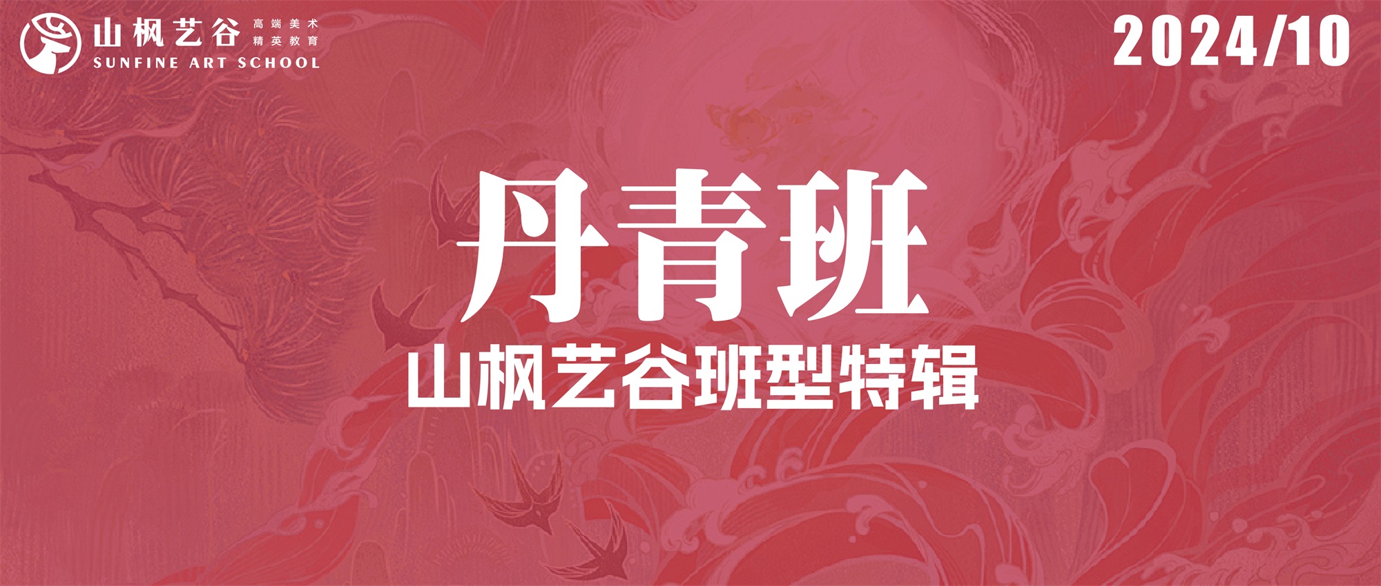 2024年山枫艺谷丹青班特辑