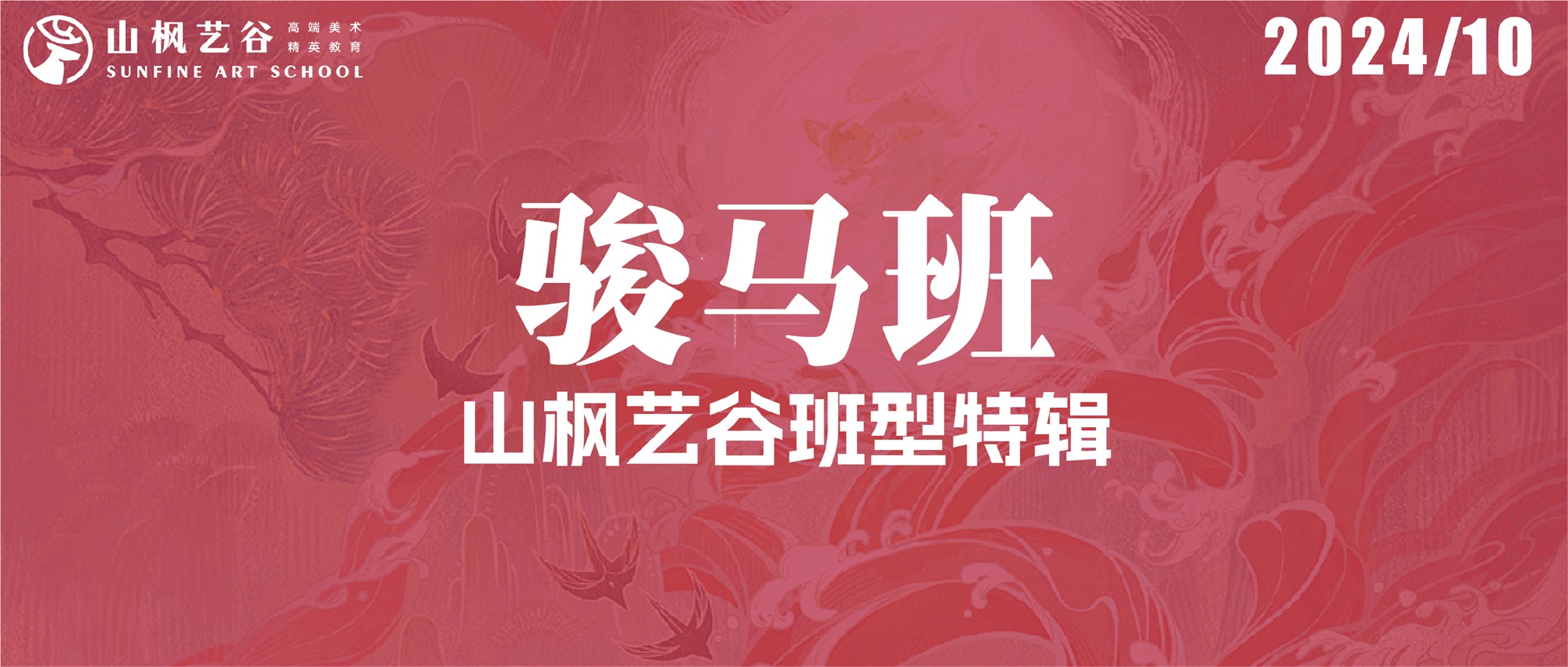 2024年山枫艺谷徐悲鸿骏马班特辑