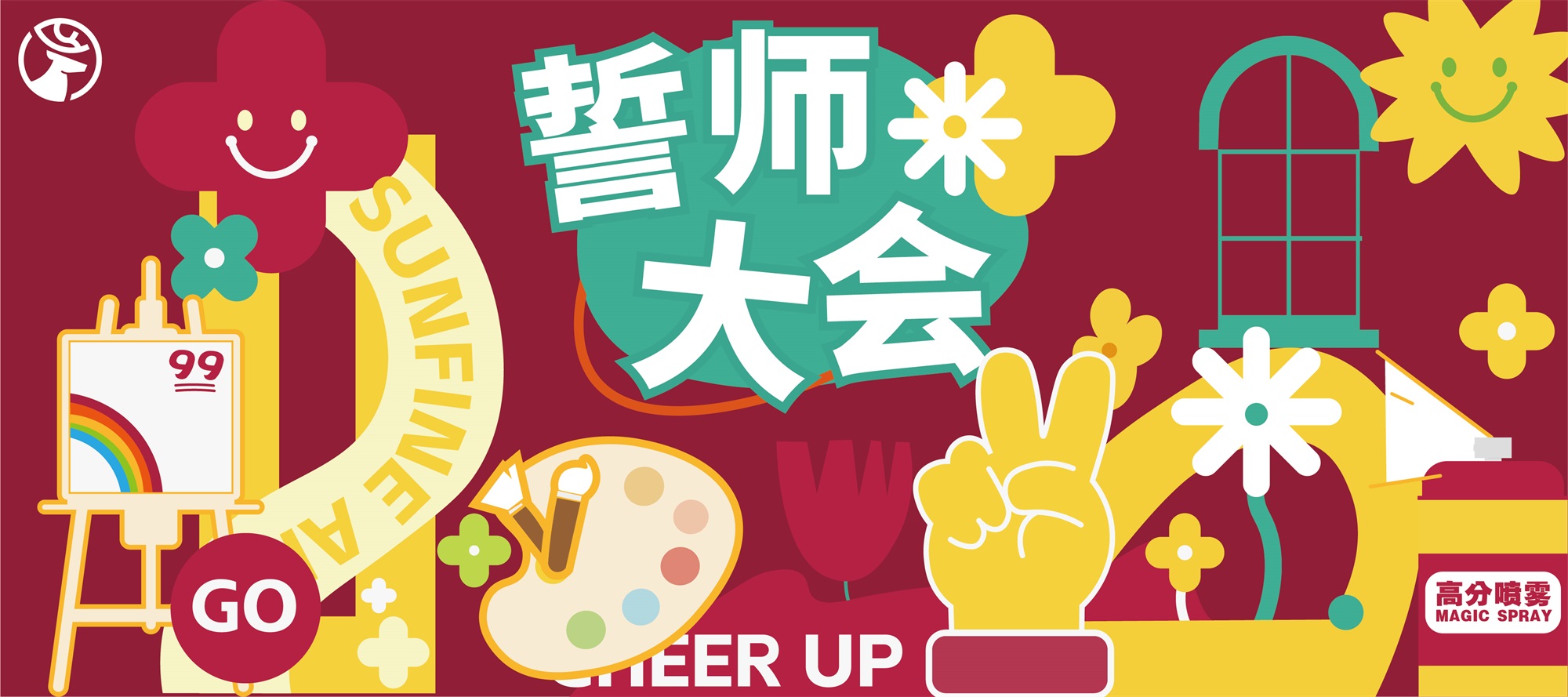 山枫艺谷25届联考誓师大会全程回顾