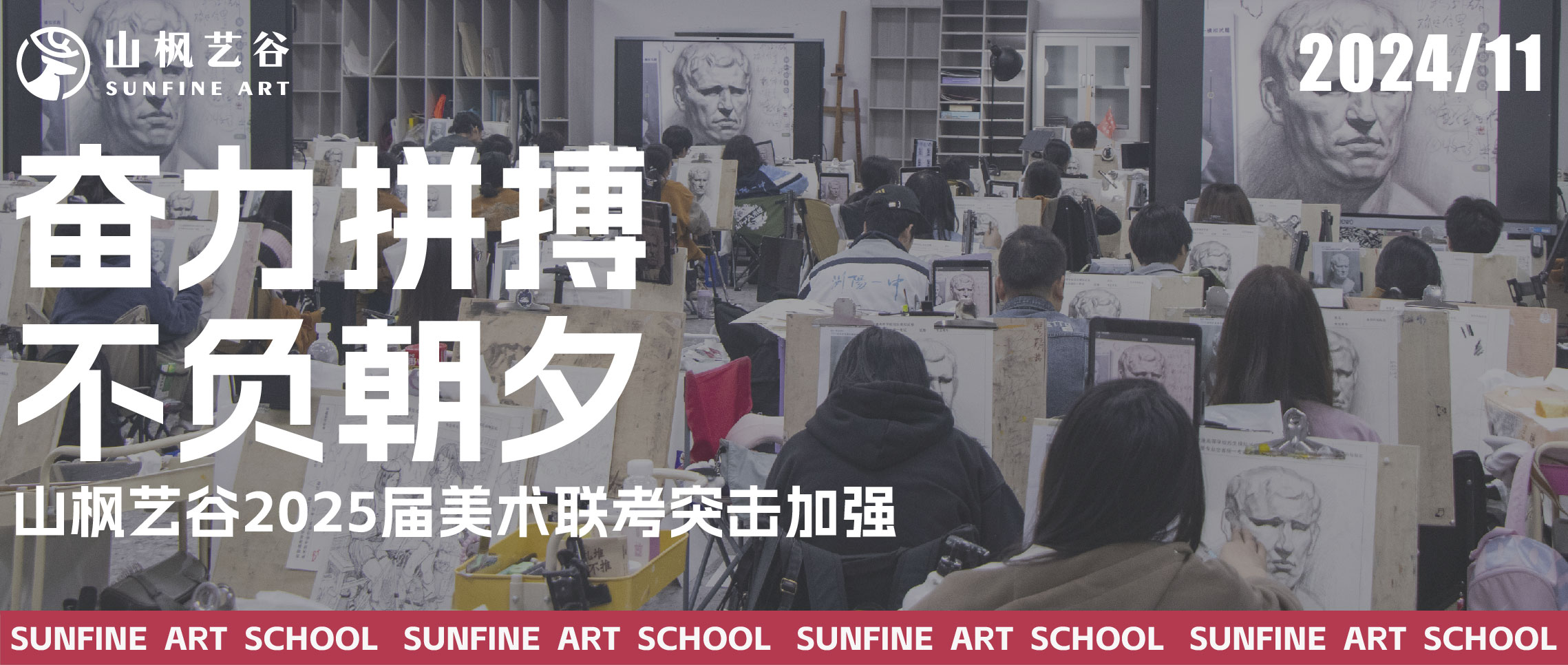 奋力拼搏，不负朝夕 | 山枫艺谷2025届美术联考突击加强