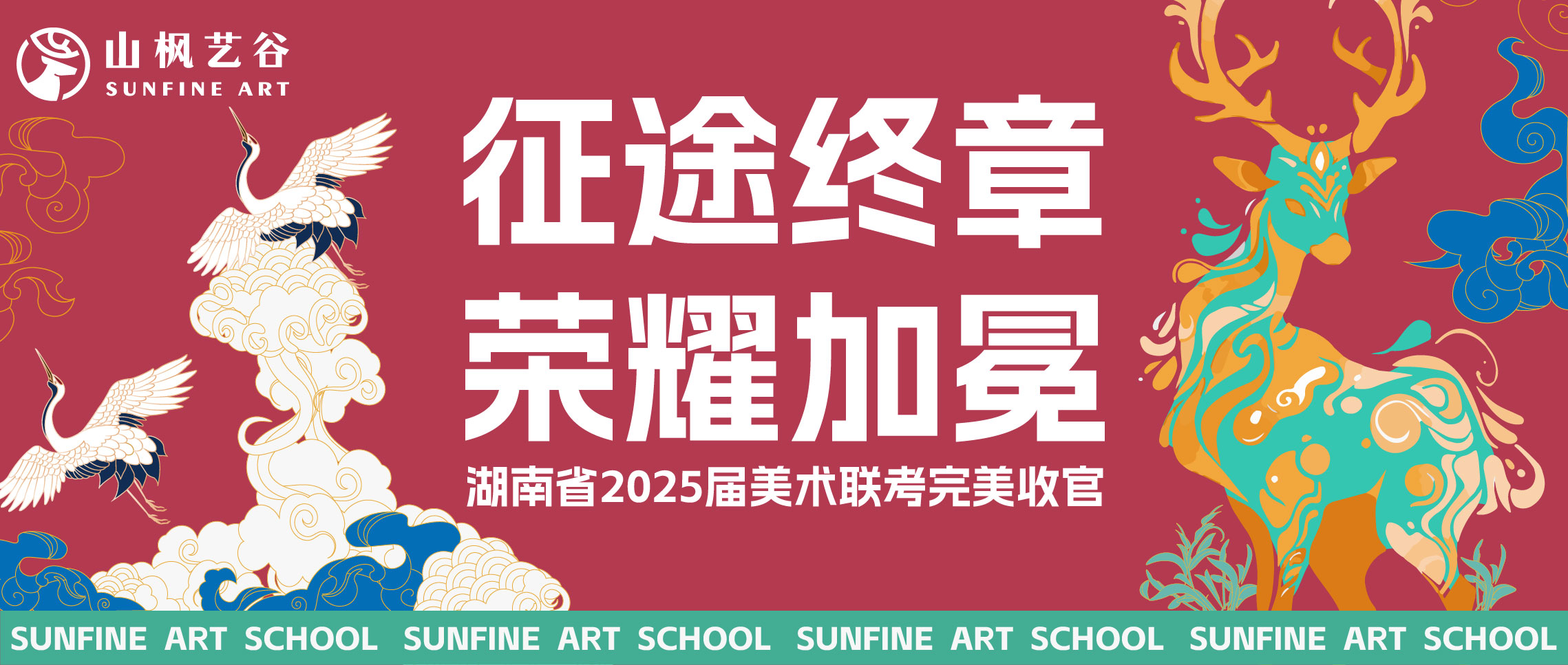 征途终章，荣耀加冕 | 湖南省2025届美术联考收官