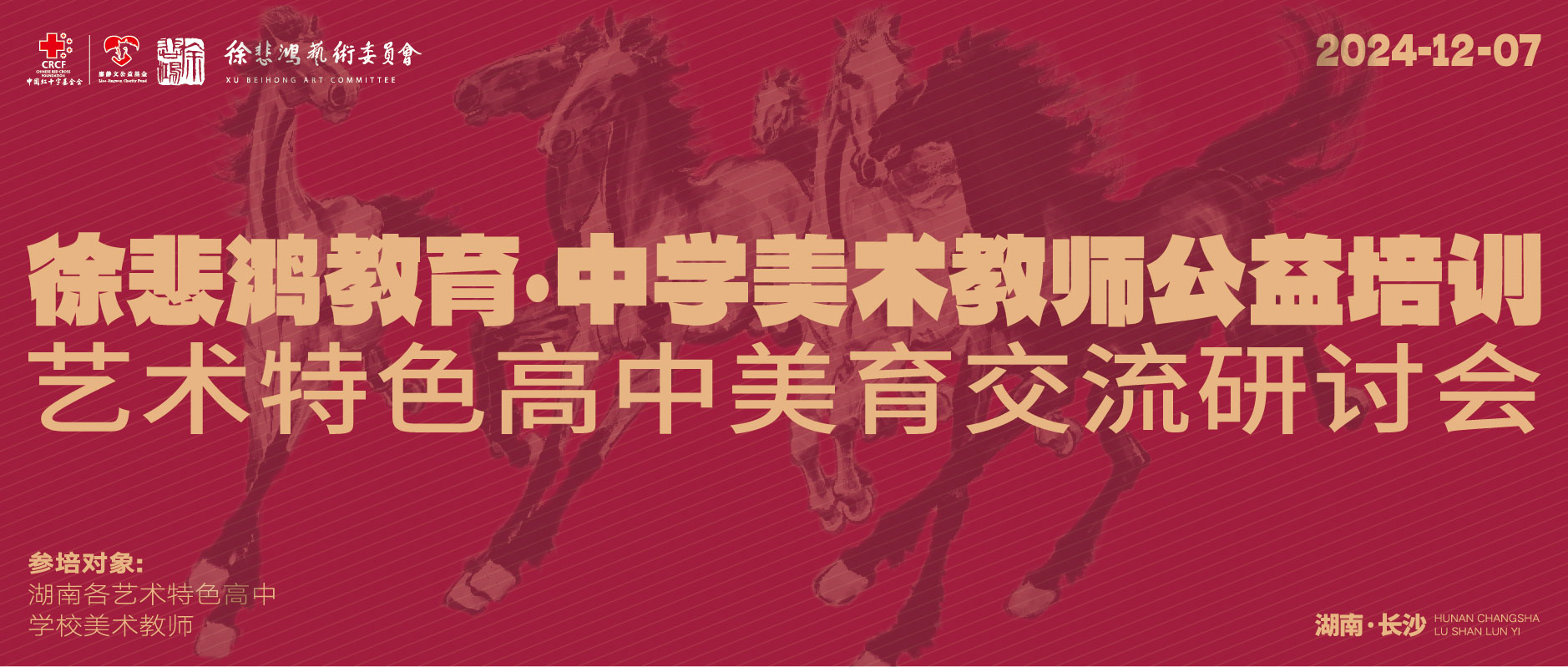 中国红十字基金会廖静文公益基金2024年“中学美术教师公益培训”在长沙举办