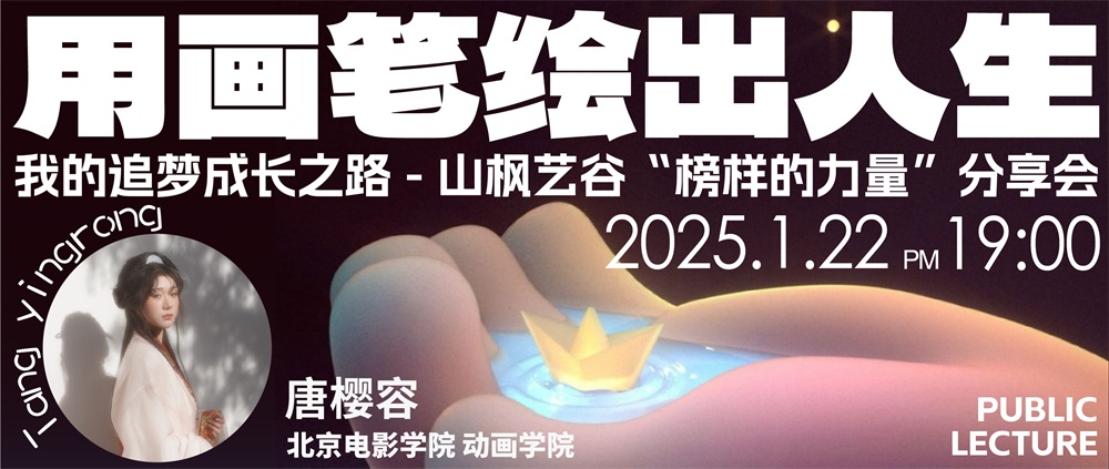 榜样的力量分享会 | 用画笔绘出人生——北京电影学院唐樱容