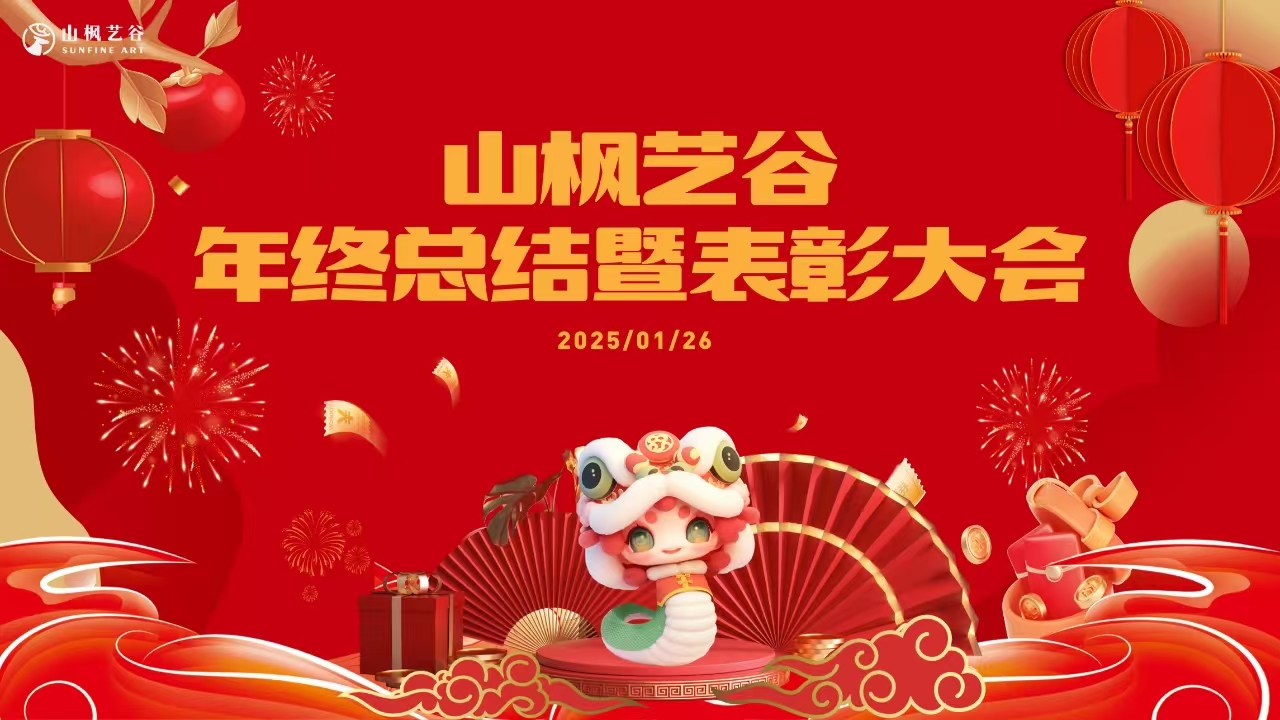 山枫艺谷2025年员工年会盛典：回顾往昔，展望未来
