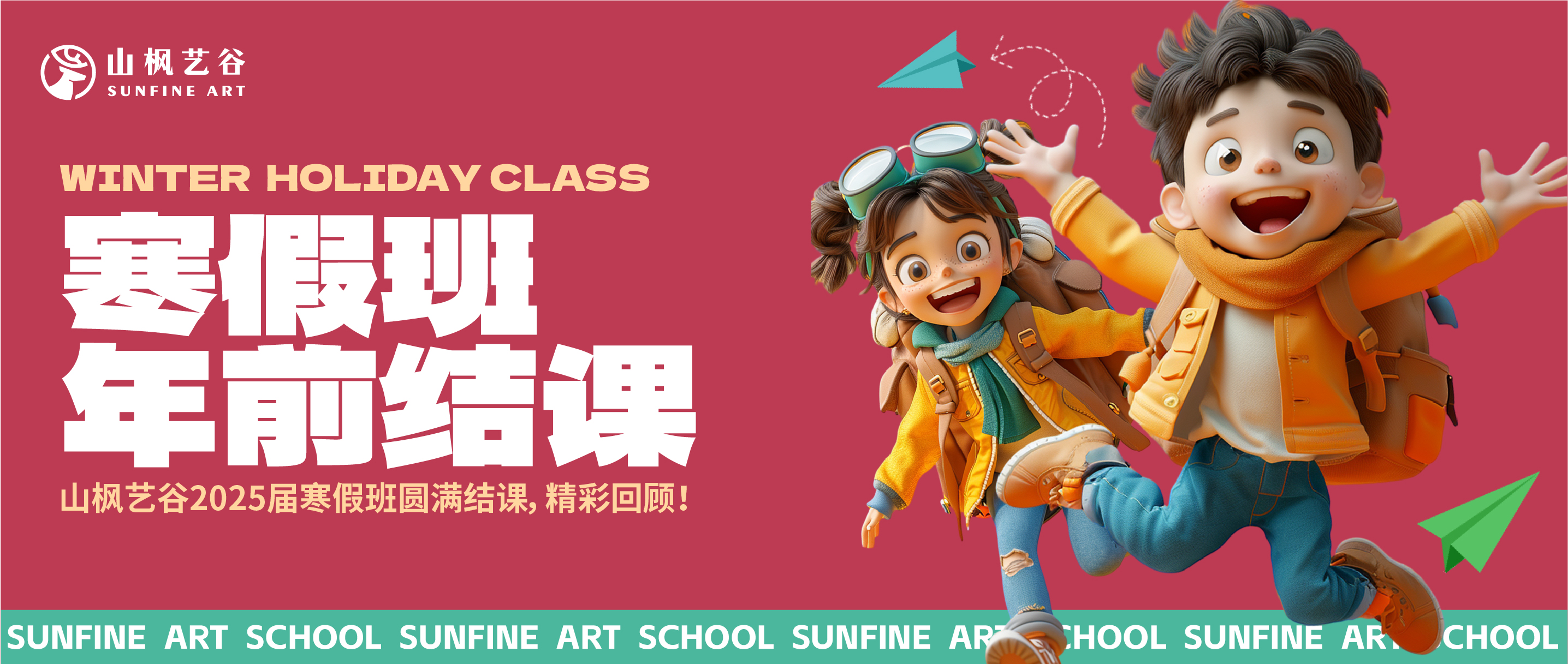 山枫艺谷2025届寒假班结课 | 以梦为笔，绘就精彩篇章