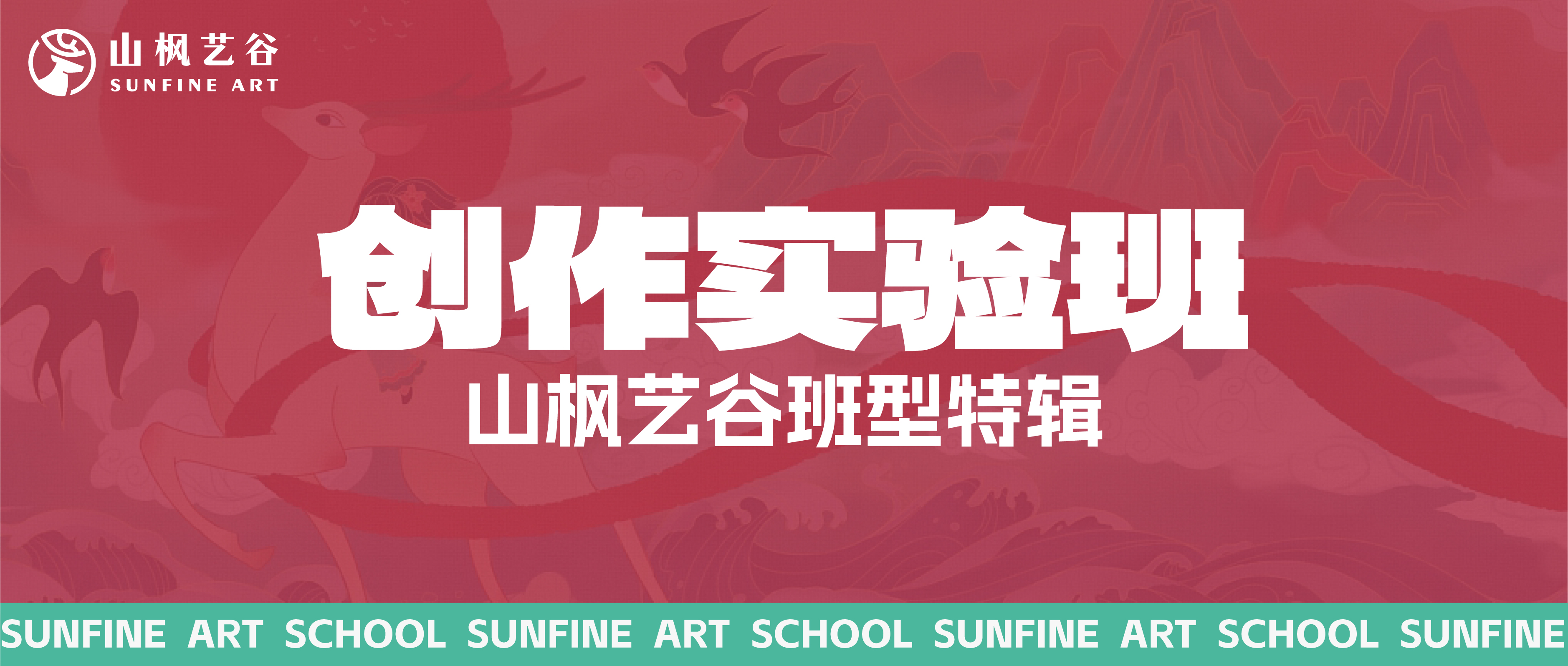 2025届山枫艺谷创作实验班特辑